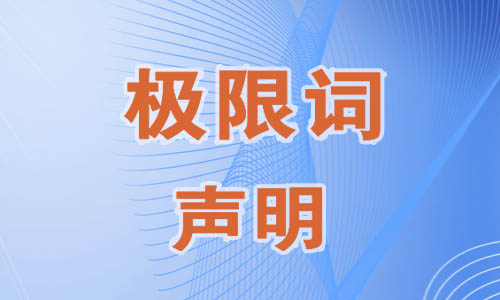关于思辟德智能科技公司网页有广告法“极限词”的失效声明